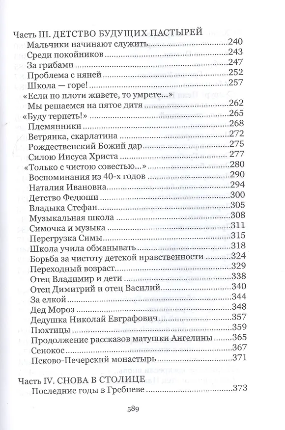 Книга Под кровом Всевышнего. О трудах и радостях семейной жизни. Воспоминания () — 4