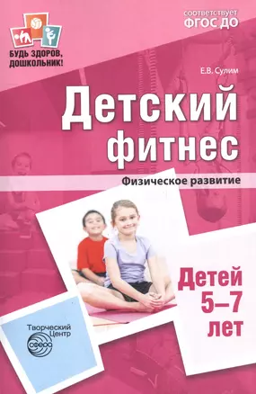 Детский фитнес. Физическое развитие детей 5—7 лет. ФГОС ДО — 2564610 — 1