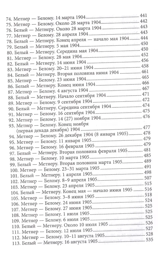 Книга Андрей Белый и Эмилий Метнер. Переписка 1902-1915. Том 1. 1902 - 1909 (Александр Лавров) — 4