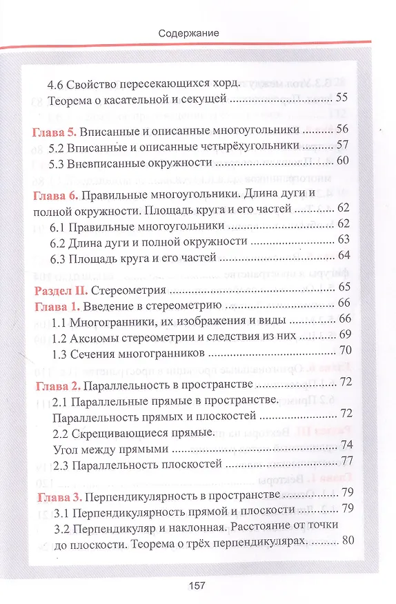 Книга Геометрия. Весь школьный курс в таблицах и схемах (С. Мошкарева) — 4