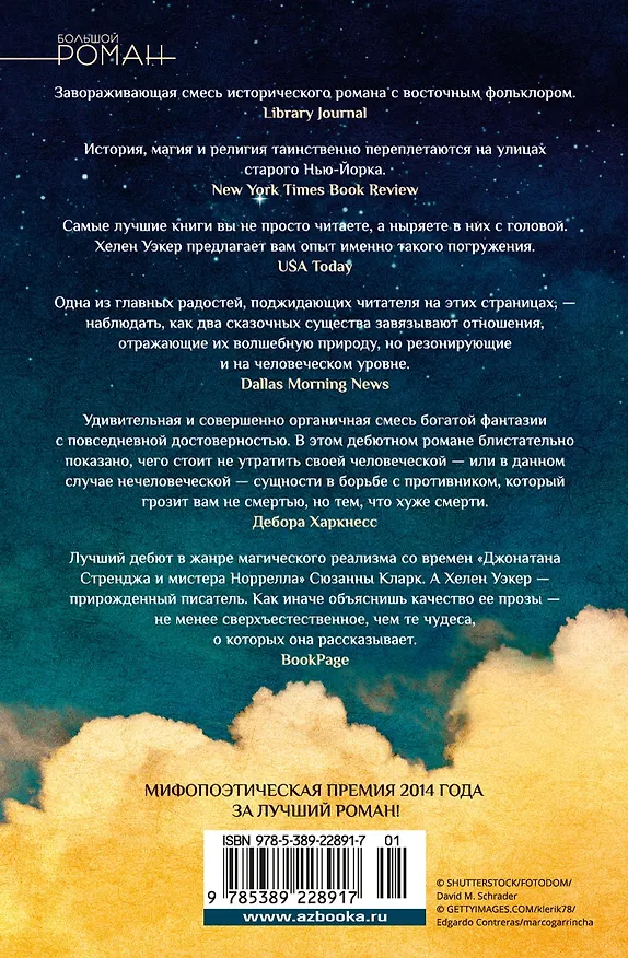 Книга Голем и Джинн (Хелен Уэкер) — 2