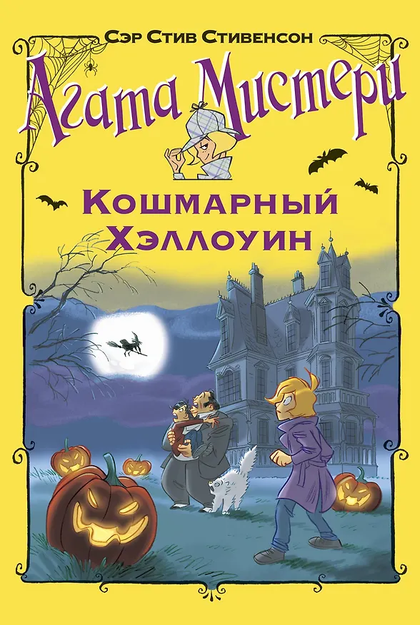 Книга Агата Мистери. Кошмарный Хэллоуин (Стив Стивенсон) — 1