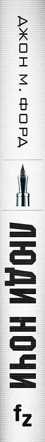 Книга Люди ночи (Джон Форд) — 3