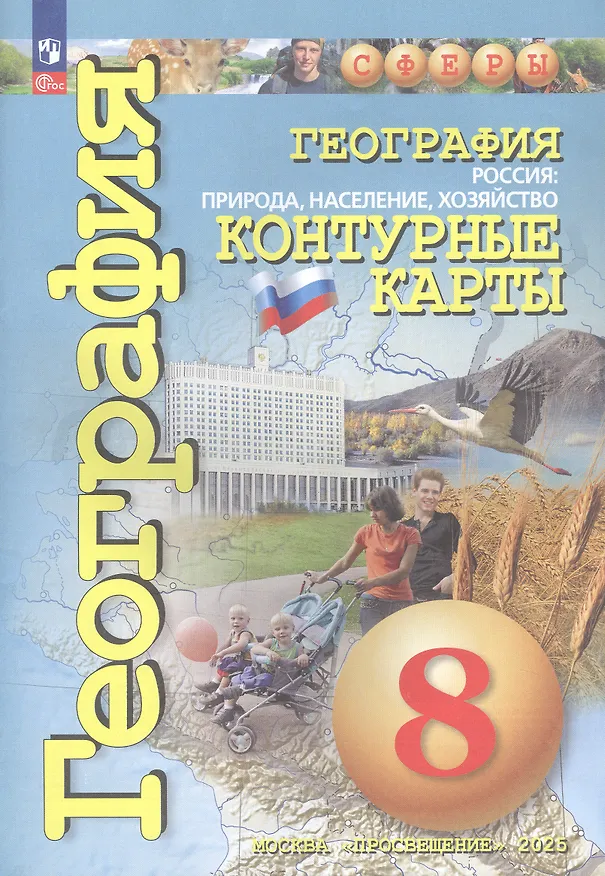 Книга География. Россия: Природа, население, хозяйство. 8 класс. Контурные карты (Марина Григорьева) — 3