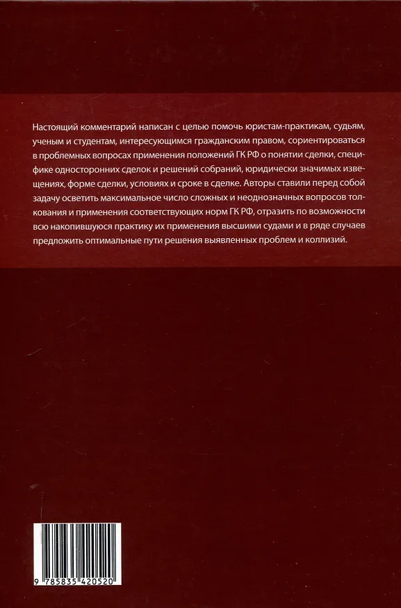Книга Общие положения о сделке: комментарий к статьям 153-181.5 и 190-194 ГК РФ. (Антон Асосков, Р. Бевзенко) — 2
