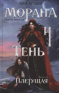 Морана и Тень Плетущая (с автографом)