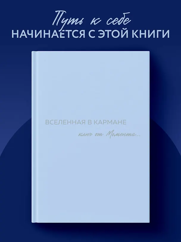 Книга Вселенная в кармане. Ключ от момента (Ольга Вселенная) — 6
