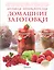 Большая энциклопедия. Домашние заготовки — 2435303 — 1