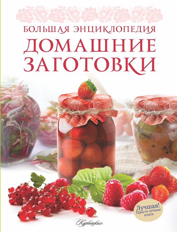 Книга Большая энциклопедия. Домашние заготовки (Ирина Ройтенберг) — 1