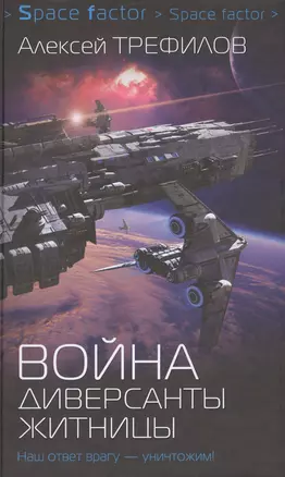 Война. Диверсанты Житницы: роман — 2597670 — 1