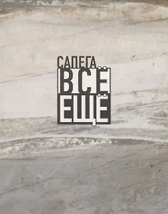 Все еще