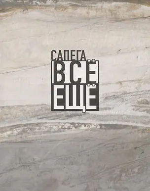 Книга Все еще ()