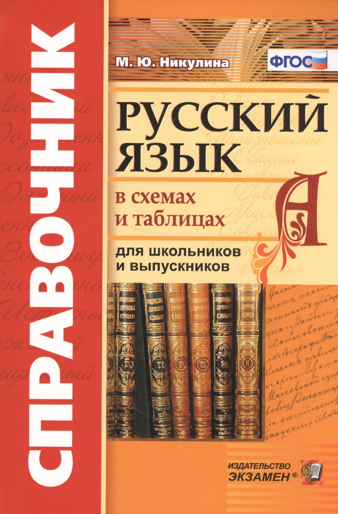 

Русский язык в схемах и таблицах для школьников и выпускников (5 изд) (Справочник) (ФГОС) Никулина