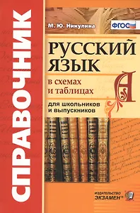 Русский язык в схемах и таблицах для школьников и выпускников (5 изд) (Справочник) (ФГОС) Никулина
