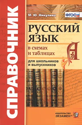Книга Русский язык в схемах и таблицах для школьников и выпускников (5 изд) (Справочник) (ФГОС) Никулина (Марина Никулина)