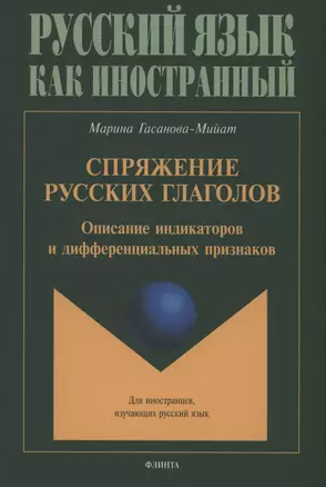 Спряжение русских глаголов: описание индикаторов и дифференциальных признаков — 2985555 — 1