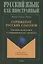 Спряжение русских глаголов: описание индикаторов и дифференциальных признаков — 2985555 — 1
