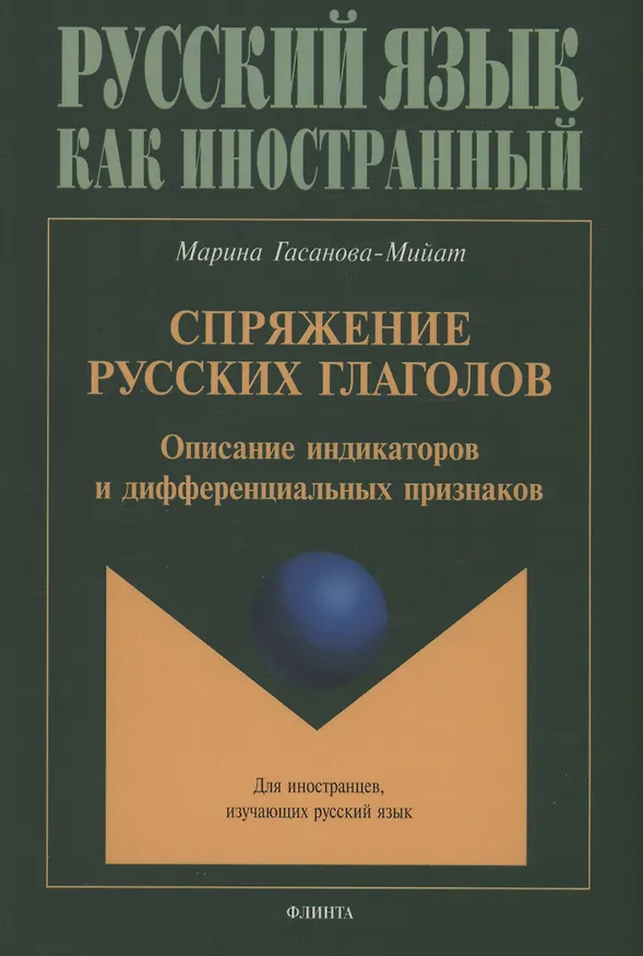 Книга Спряжение русских глаголов: описание индикаторов и дифференциальных признаков (Марина Гасанова-Мийат) — 1