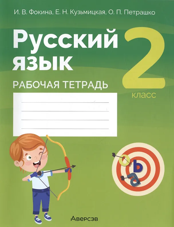 Книга Русский язык. 2 класс. Рабочая тетрадь (Ольга Петрашко) — 1