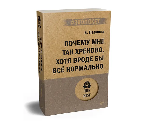 Книга Почему мне так хреново, хотя вроде бы всё нормально (#экопокет) (Елизавета Павлова) — 2