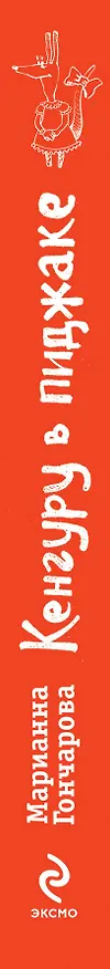 Книга Кенгуру в пиджаке и другие веселые рассказы (Марианна Гончарова) — 3