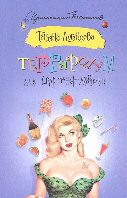 

Террариум для Царевны-лягушки: роман
