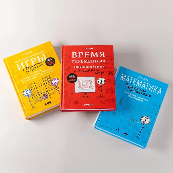 Книга Комплект: Всё о математике с дурацкими рисунками (3 книги) () — 3