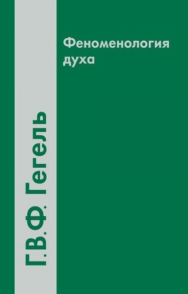 Книга Феноменология духа (2 вида) (4 изд) Гегель (Георг Вильгельм Фридрих Гегель) — 1