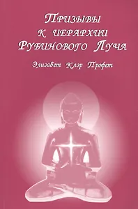 Призывы к иерархии Рубинового луча (м) Профет