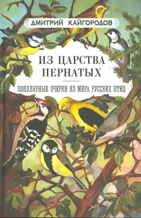 Из царства пернатых: Популярные очерки из мира русских птиц — 2535945 — 1