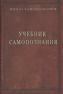 Учебник самопознания