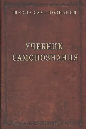 Учебник самопознания — 2717499 — 1