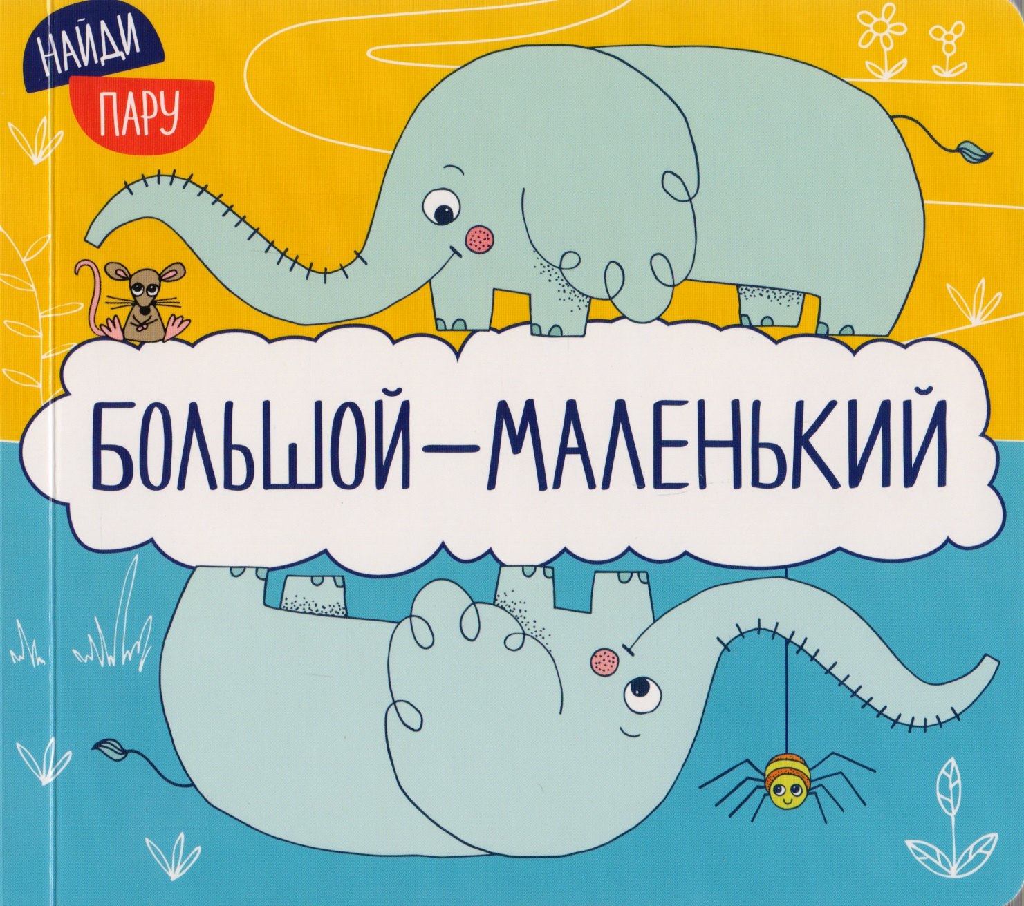 

Найди пару. Большой-маленький
