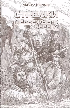 Стрелки медвежьего берега. Повести. Рассказ — 2730087 — 1