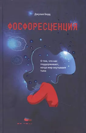 Фосфоресценция: О том, что нас поддерживает, когда мир окутывает тьма — 2894138 — 1