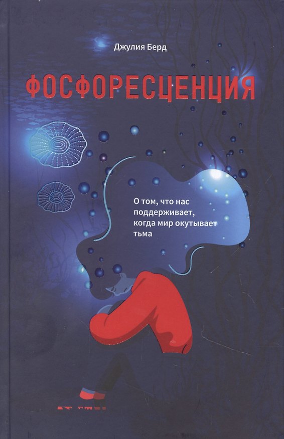 Книга Фосфоресценция: О том, что нас поддерживает, когда мир окутывает тьма (Джулия Берд) — 1