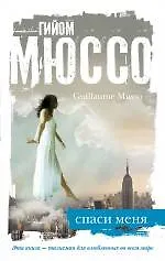 Книга Спаси меня (Гийом Мюссо) — 1