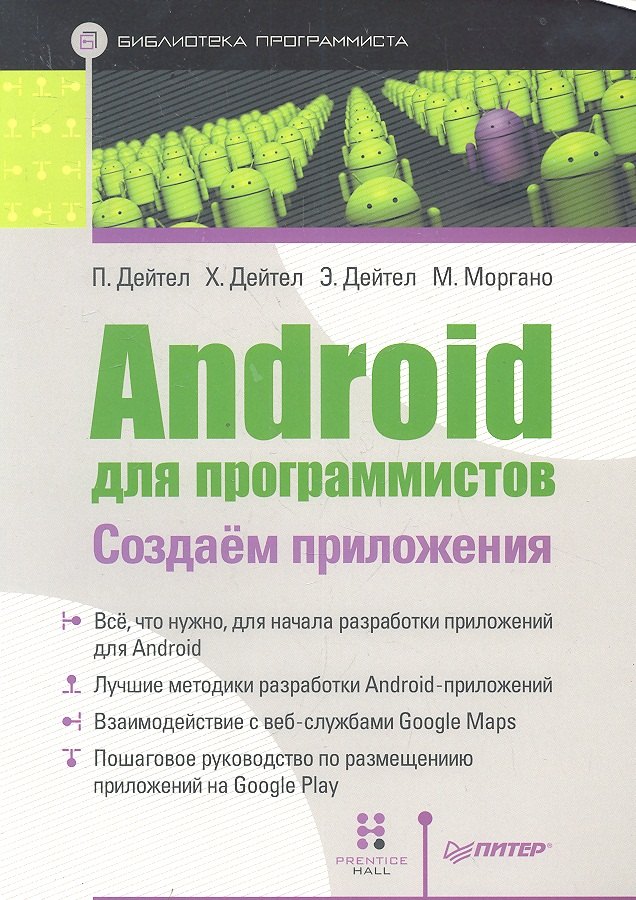 

Android для программистов Создаем приложения (мБПр) Дейтел