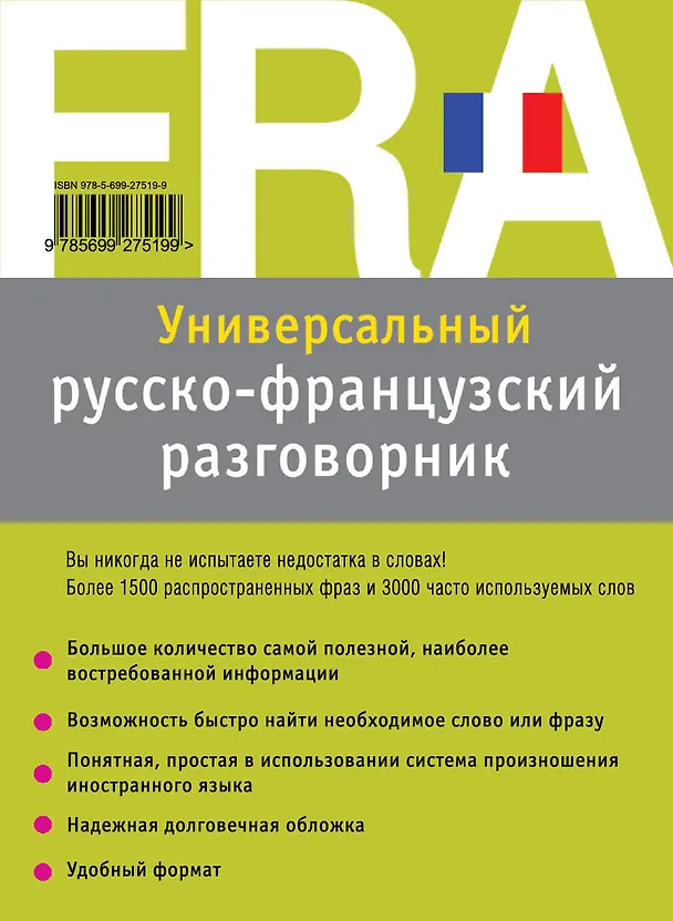 Книга Универсальный русско-французский разговорник (Вера Григоренко) — 2