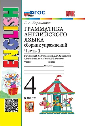 Книга Грамматика английского языка. Сборник упражнений. Часть 1. 4 класс. К учебнику И.Н. Верещагиной, О.В. Афанасьевой "Английский язык. 4 класс. В 2-х частях. ФГОС НОВЫЙ (Елена Барашкова)