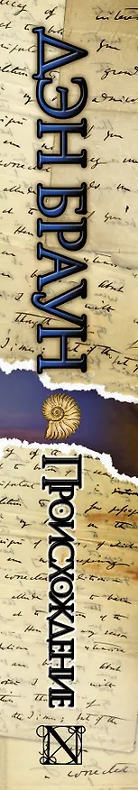 Книга Происхождение (Дэн Браун) — 4