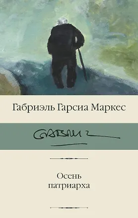 Книга Осень патриарха (Габриэль Гарсиа Маркес)