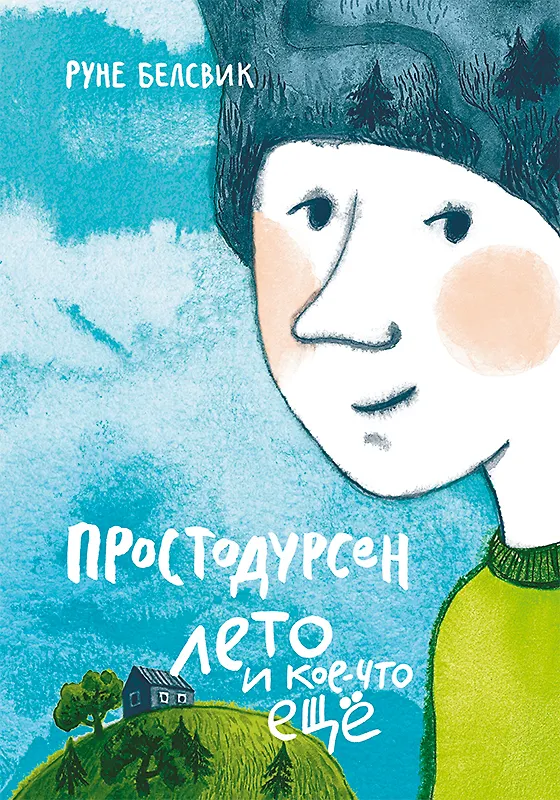 Книга Простодурсен: Лето и кое-что еще (Руне Белсвик) — 1