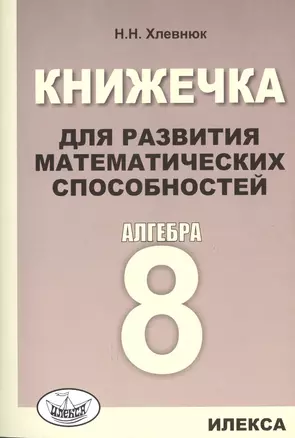 Книжечка для развития математических способностей. Алгебра-8. — 2479540 — 1