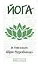 Йога в письмах. Книга 1. Часть 1 — 2556223 — 1