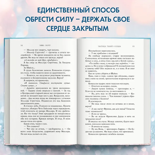 Книга Потерянные души. Частица твоего сердца (Эмма Скотт) — 8