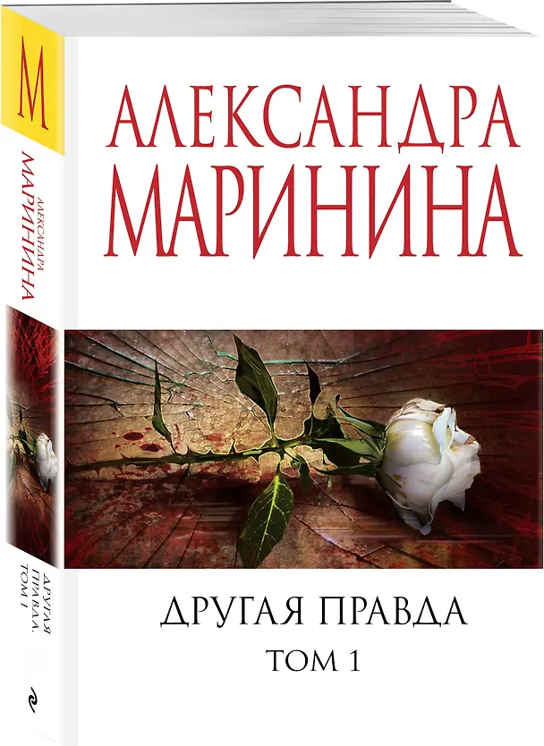 Книга Другая правда. Том 1 (Александра Маринина) — 4