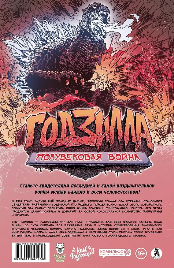 Годзилла: Полувековая война 2760839 — 2