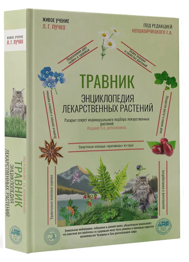 Книга Травник. Энциклопедия лекарственных растений (Геннадий Непокойчицкий) — 5