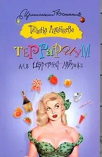 Книга Террариум для Царевны-лягушки (Татьяна Луганцева) — 1